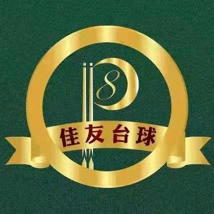 佳友台球俱乐部(恒盛广场店)官方号