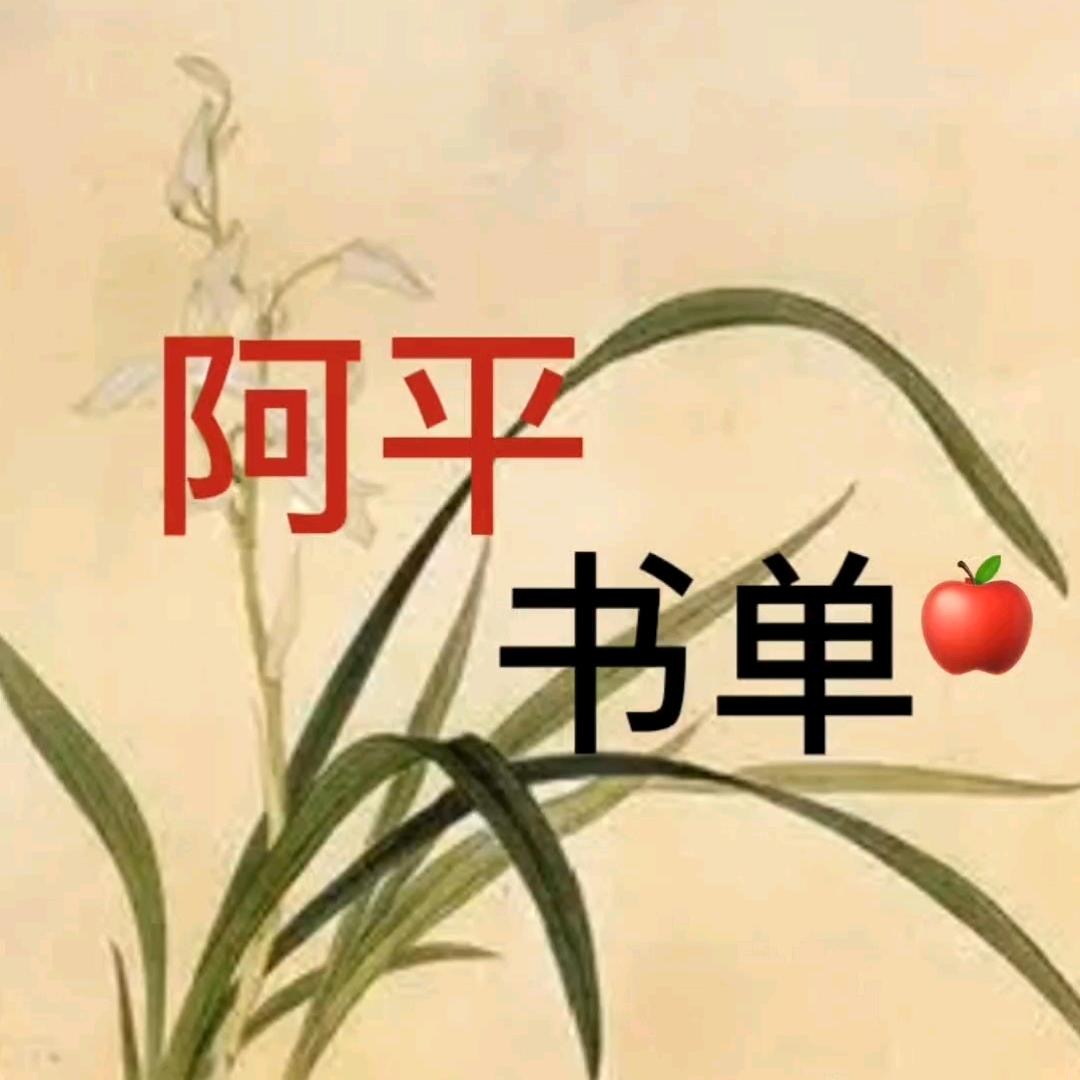 阿平书单*