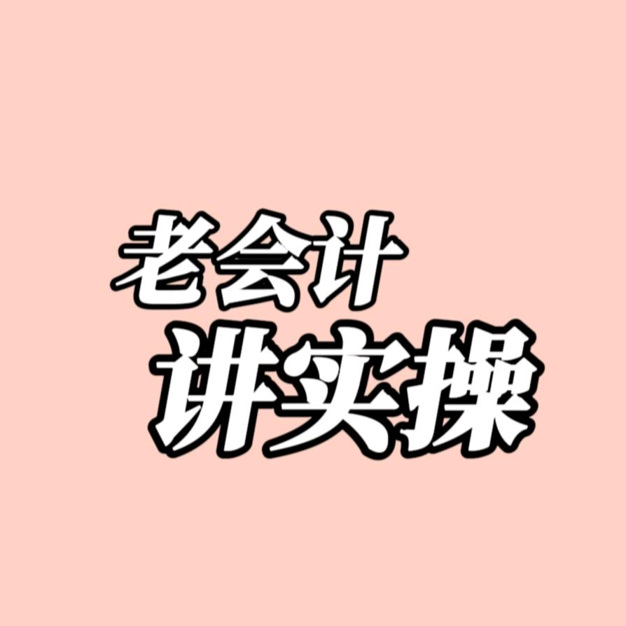 会计实操课堂静静老师
