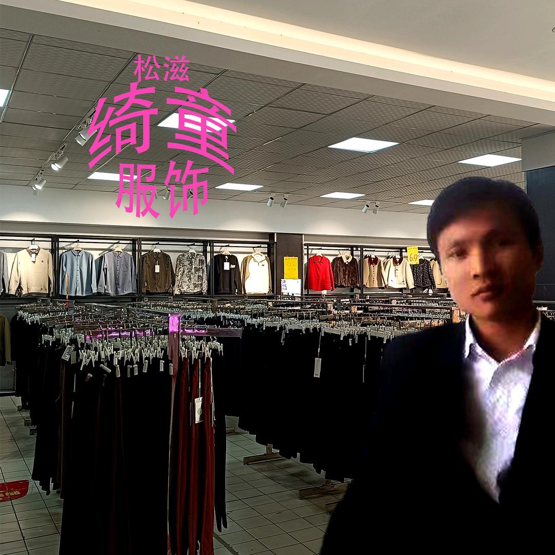 松滋服装阿杜