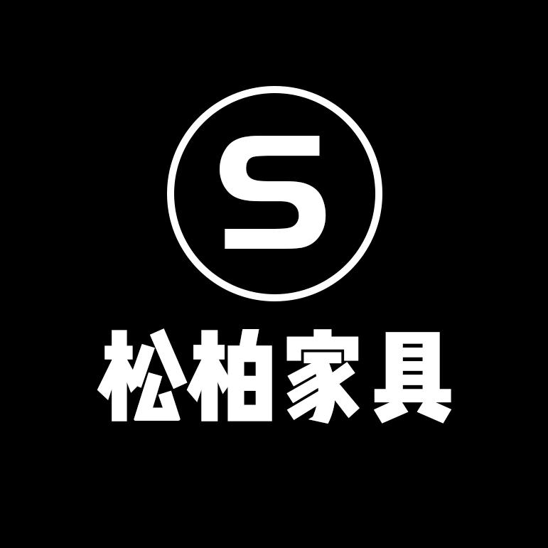 松柏甄选家具