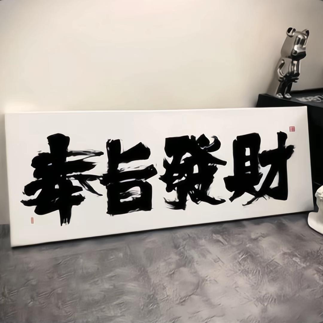 奉旨$发财