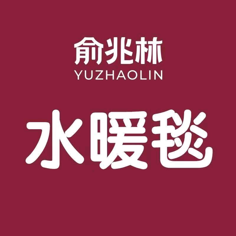 俞兆林连音专卖店水暖电热毯