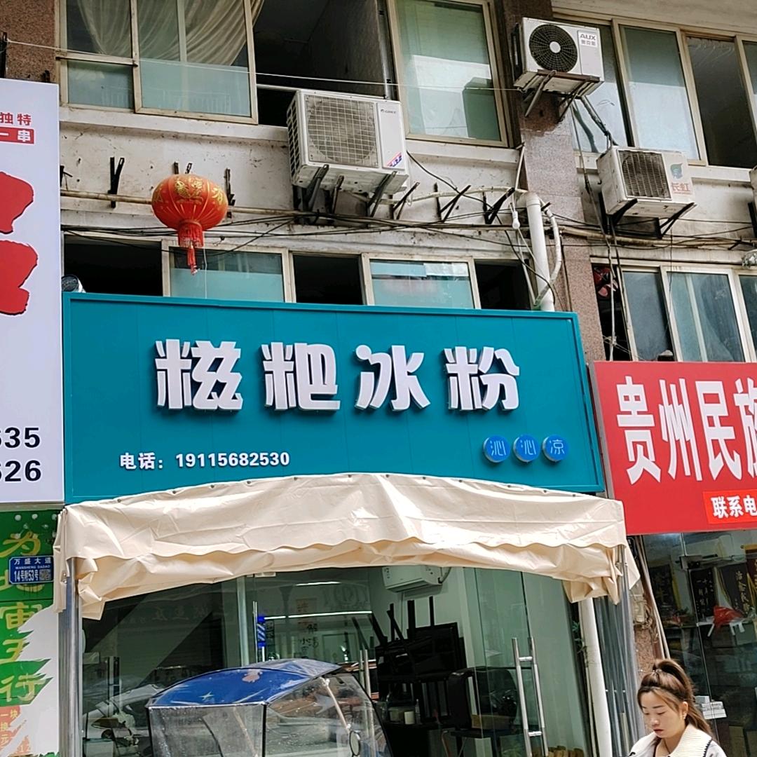 张正华糍粑冰粉