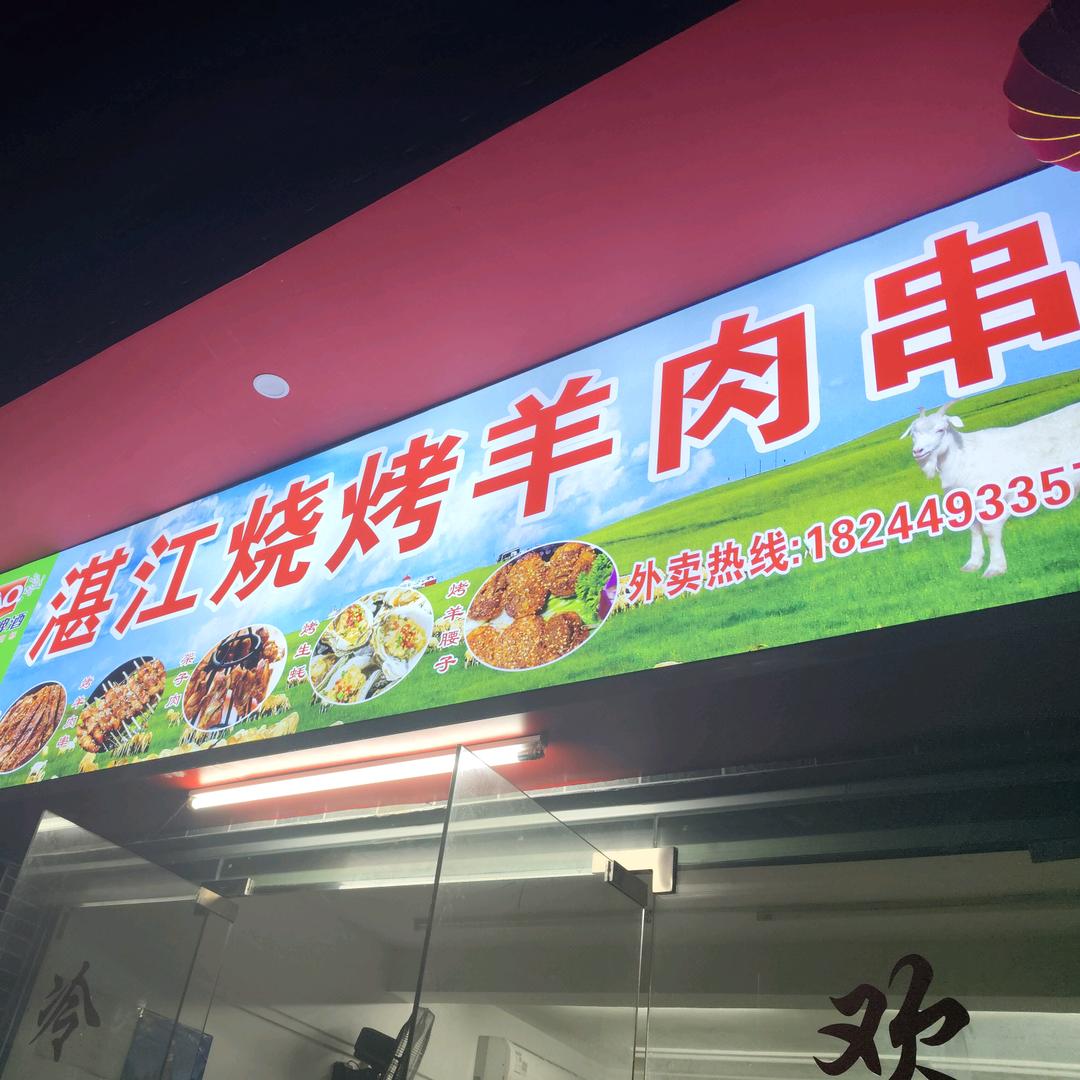 沉迷在搞钱的路💪  湛江烧烤羊肉串