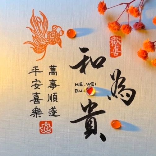 和为贵