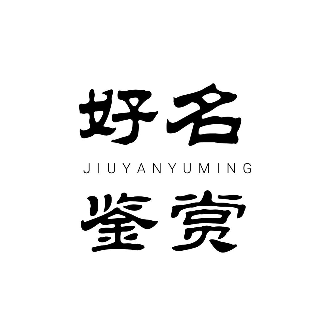 好名鉴赏