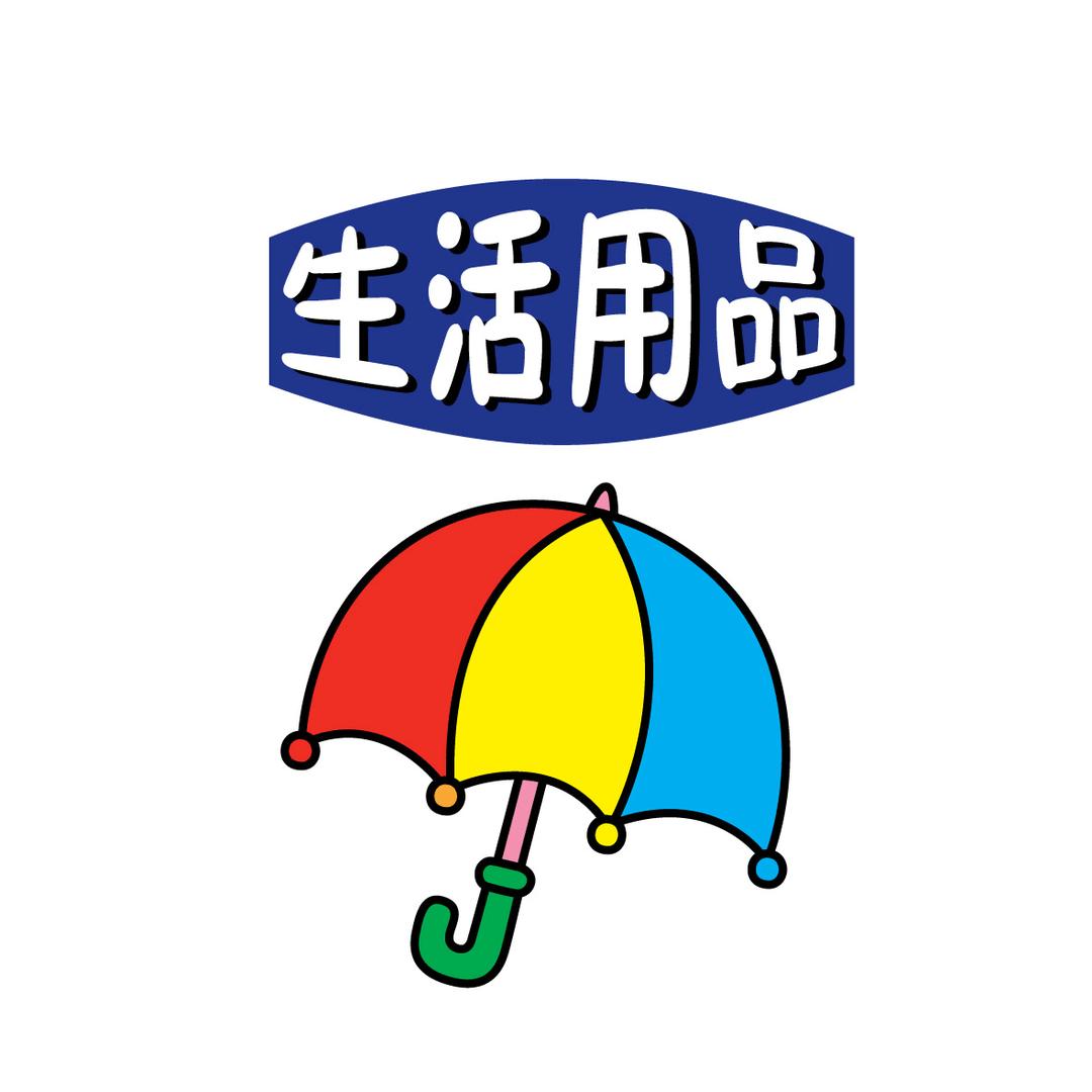 百货齐全