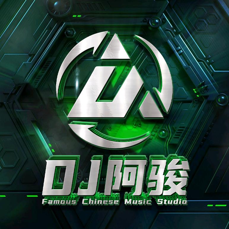 DJ阿骏