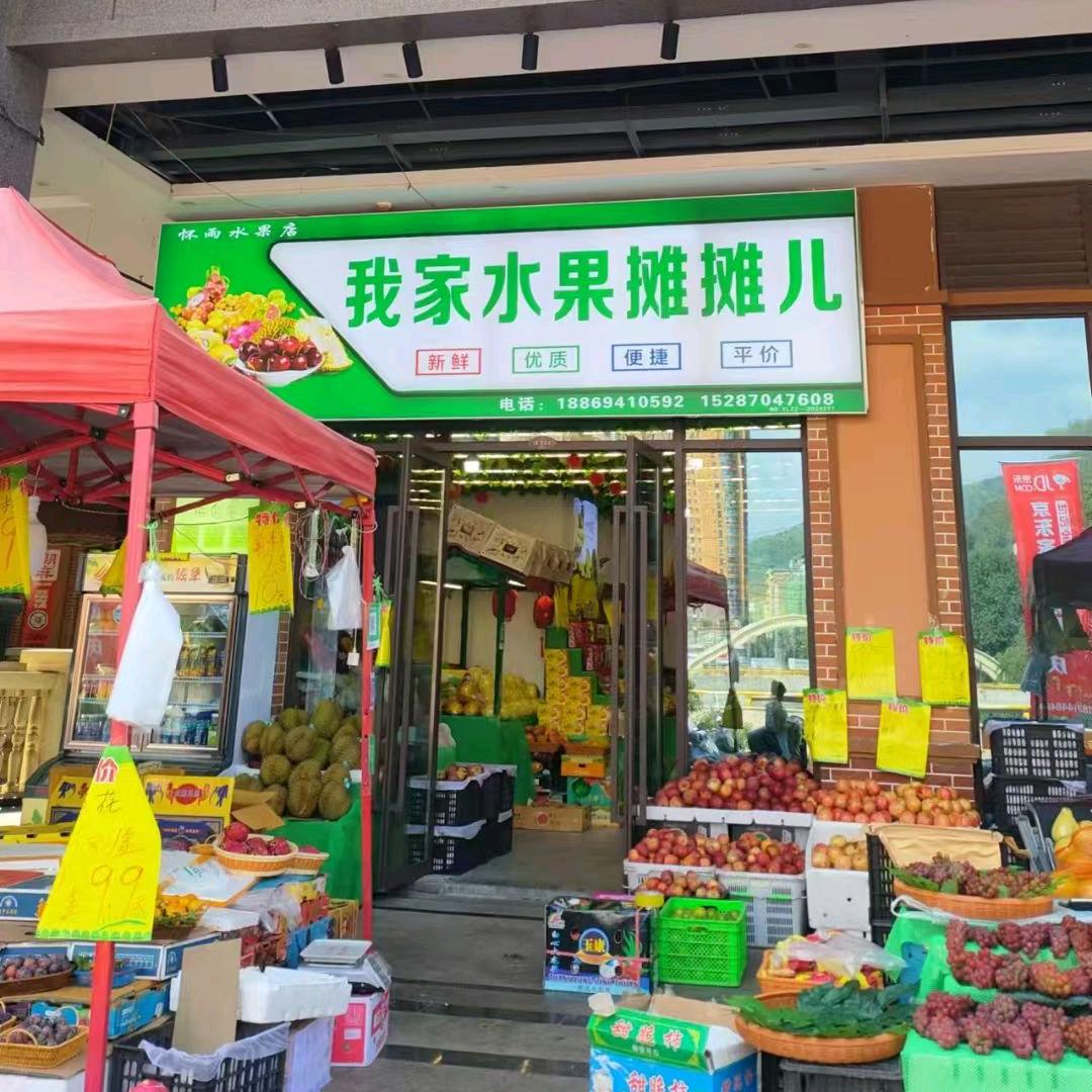 我家水果摊摊儿