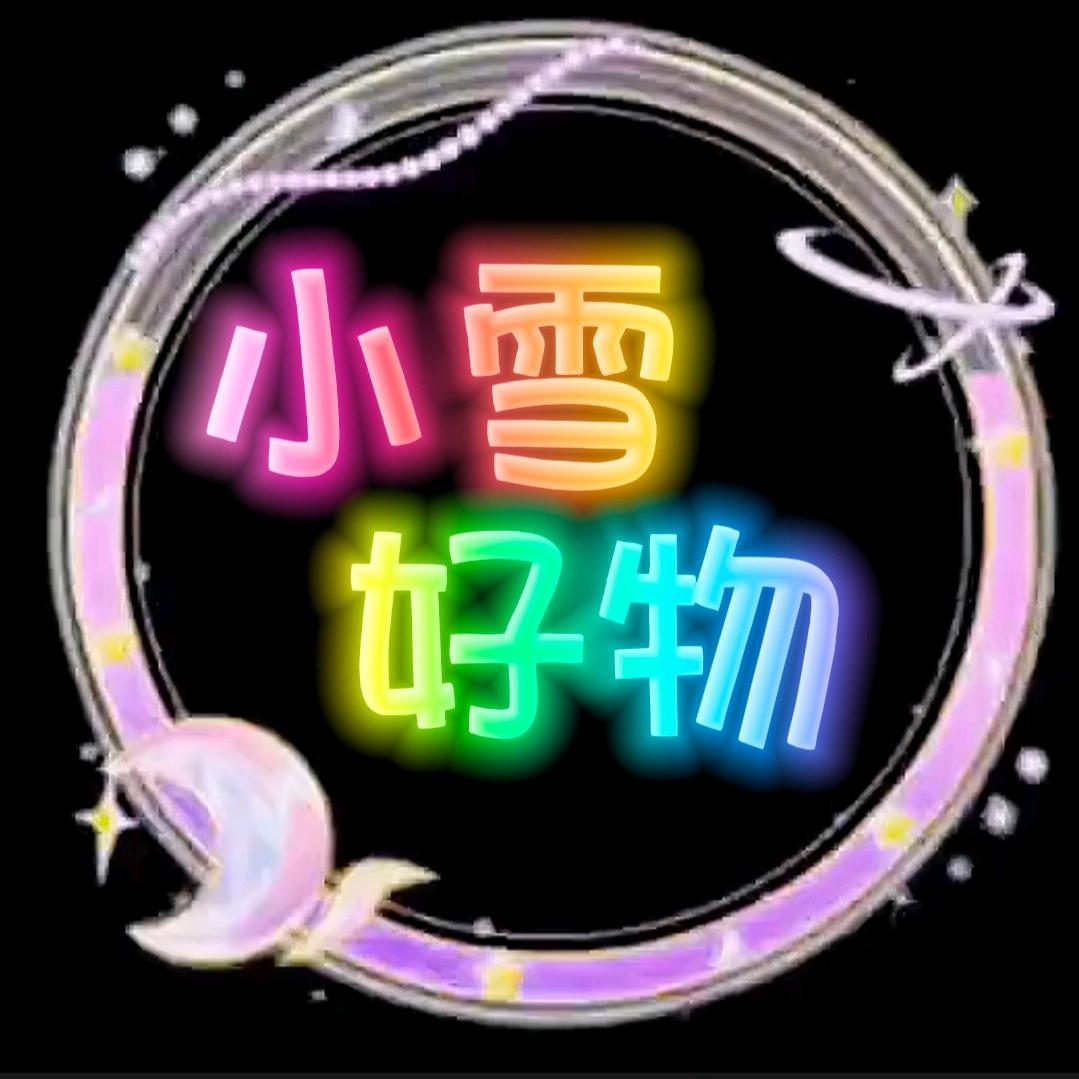 小雪分享好物