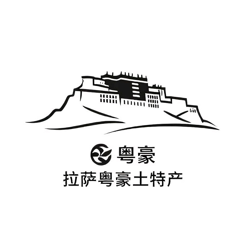 拉萨粤豪土特产