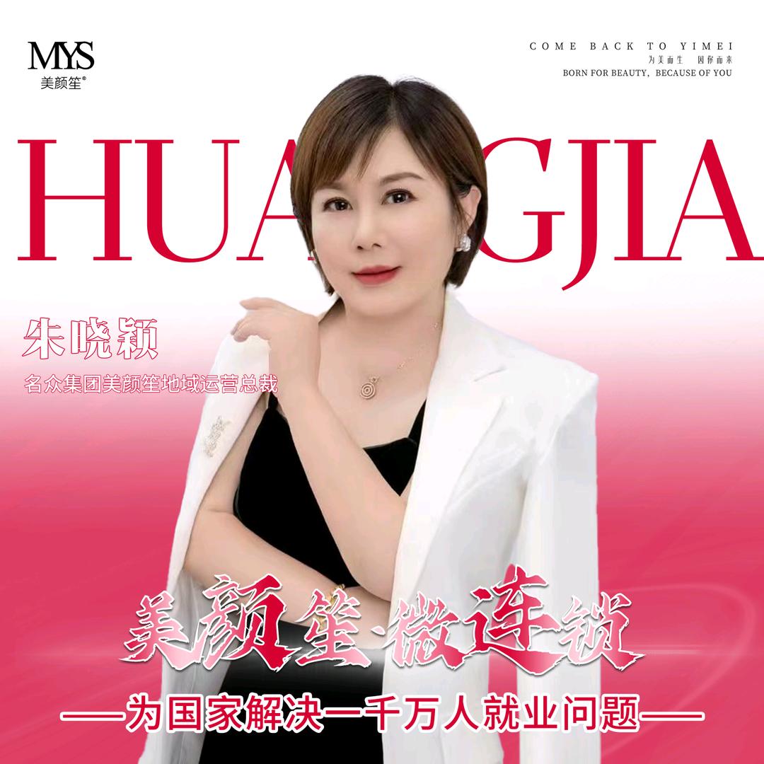名众集团草本抗衰新美业运营晓颖姐