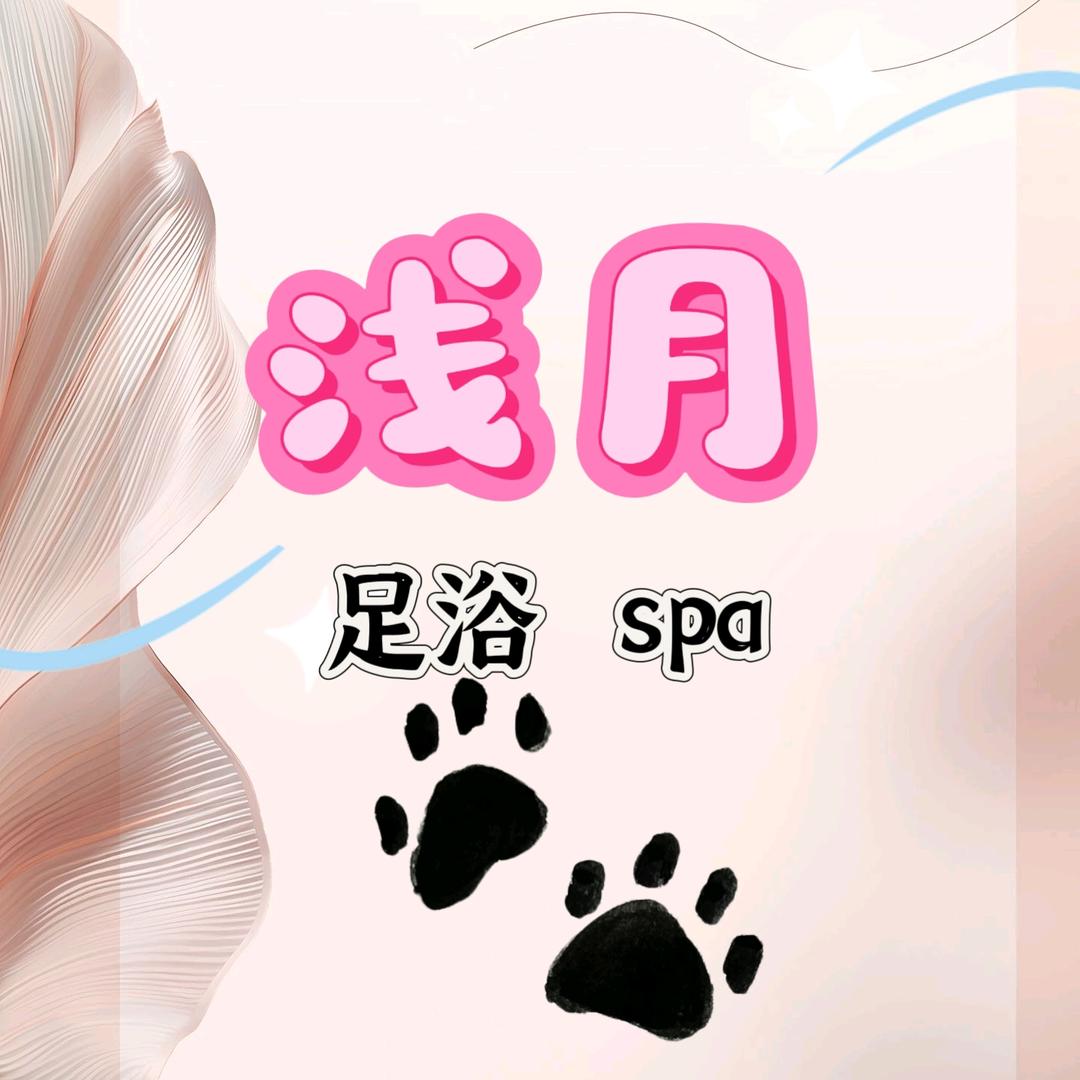 浅月养生足道SPA官方号