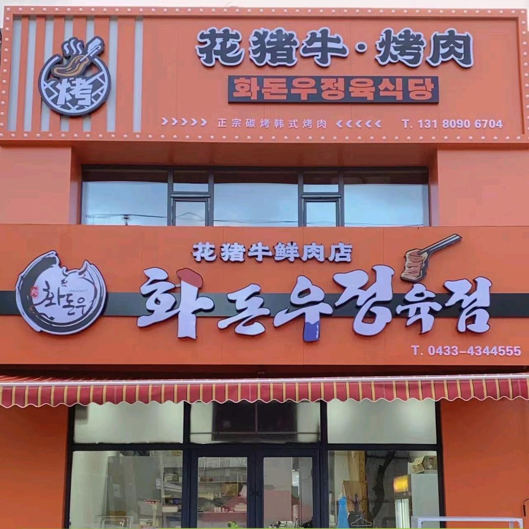 花猪牛烤肉,鲜肉店