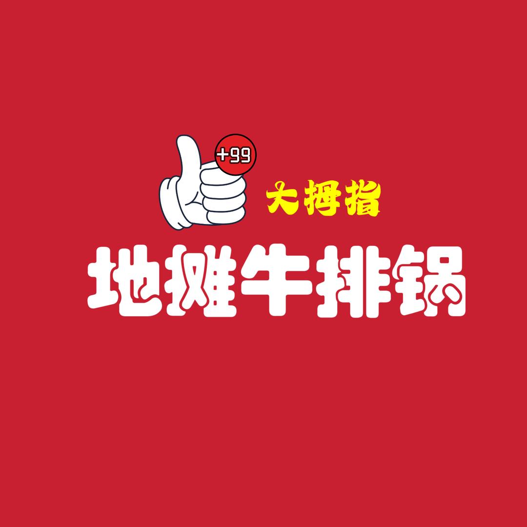 大拇指地摊牛排锅(李楼店）