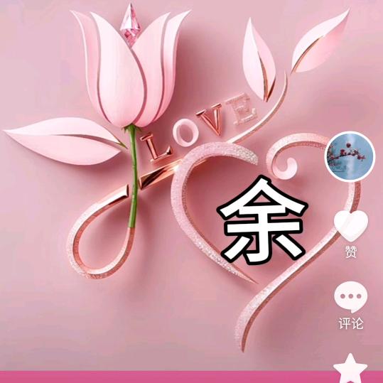 余生有你