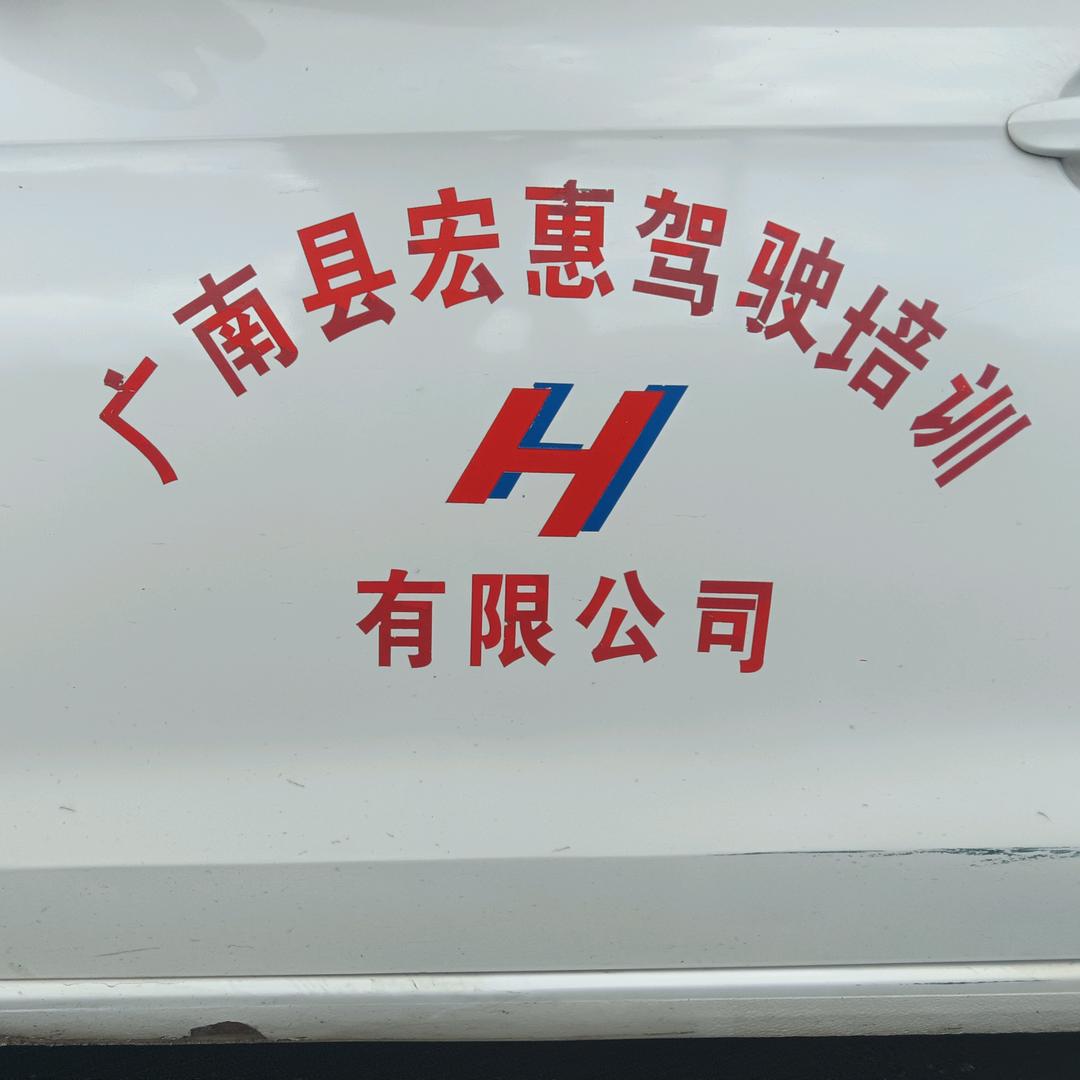 广南宏惠宜家教练