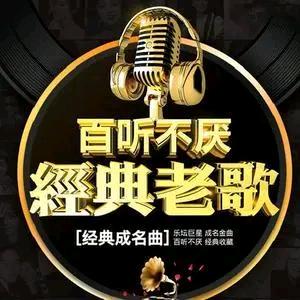 经典老歌欣赏