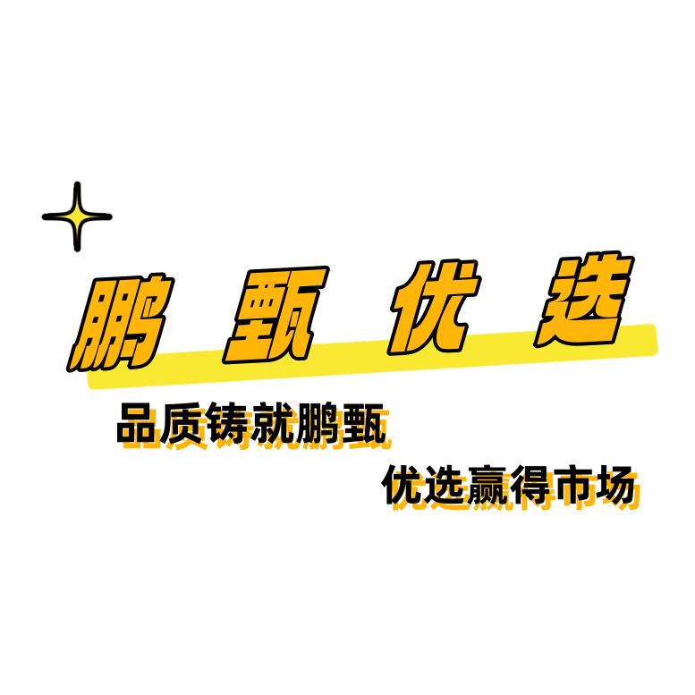 鹏甄优选