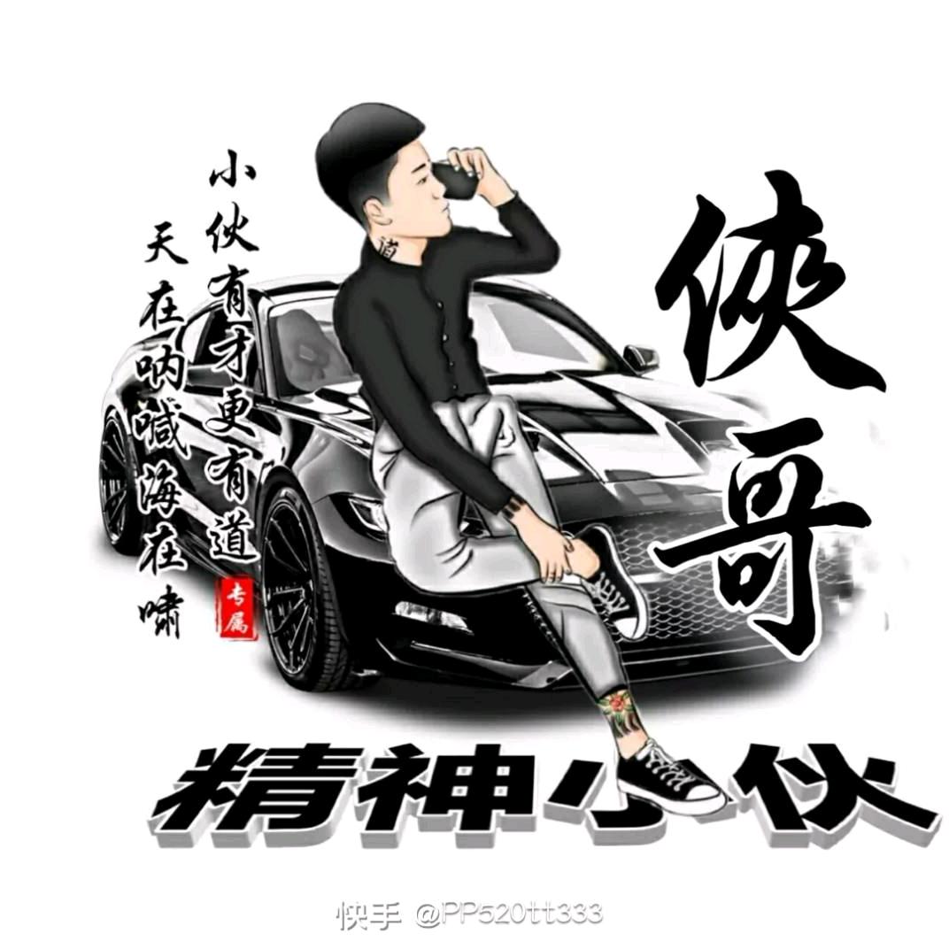 侠哥