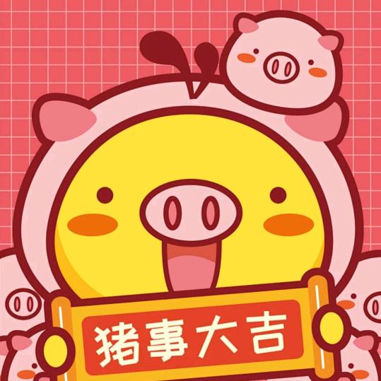 猪事^(oo)^大吉