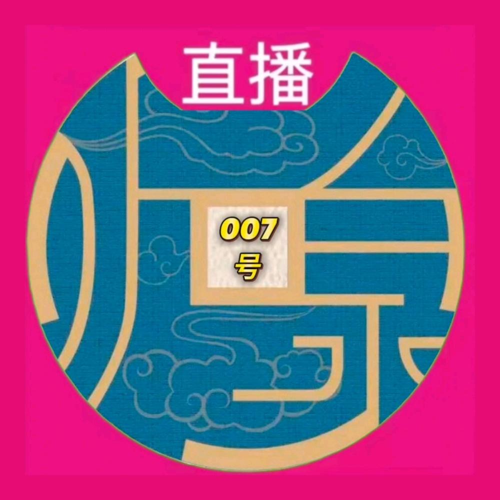 听泉赏宝（007号）