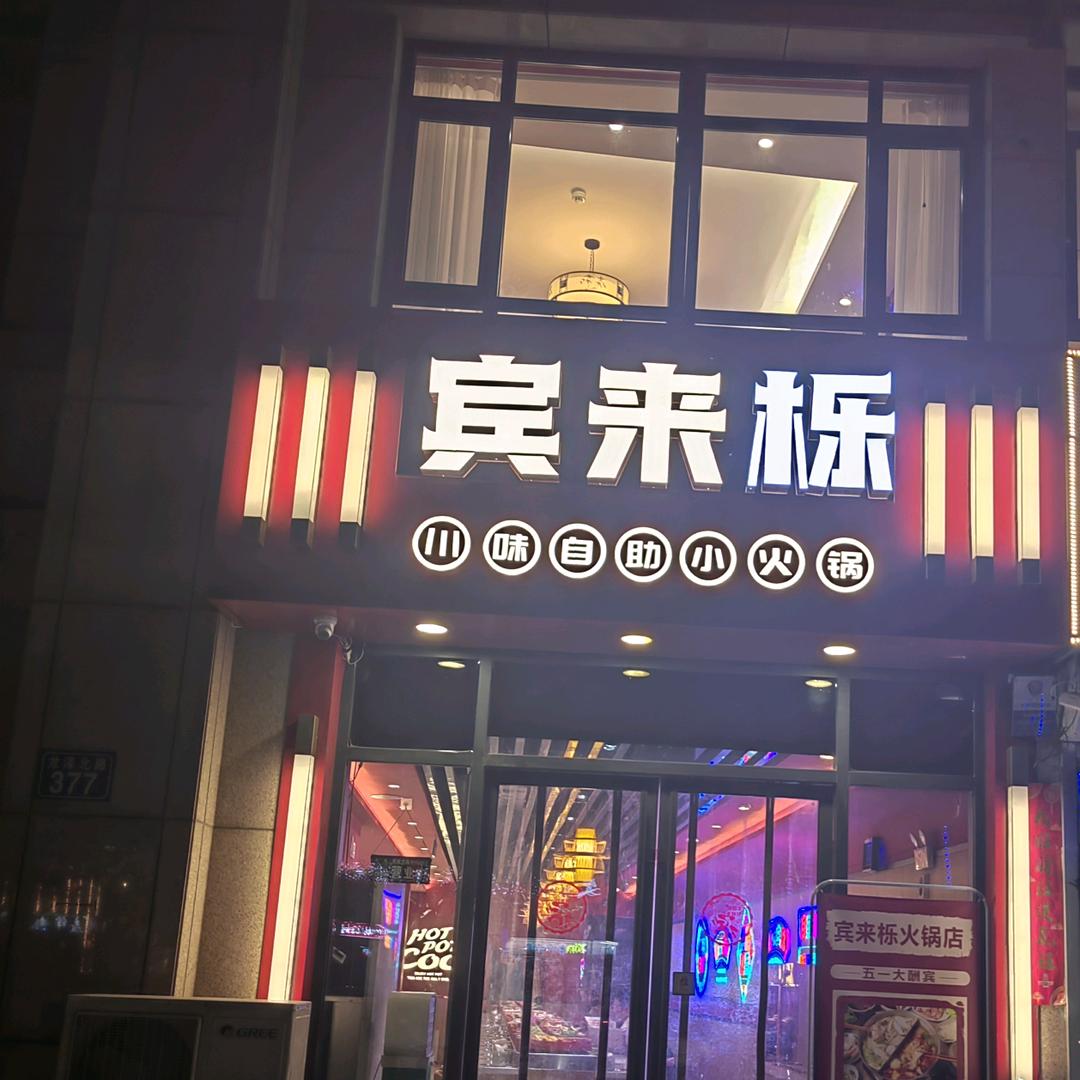 宾来栎川味自助小火锅