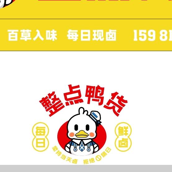 整点鸭货