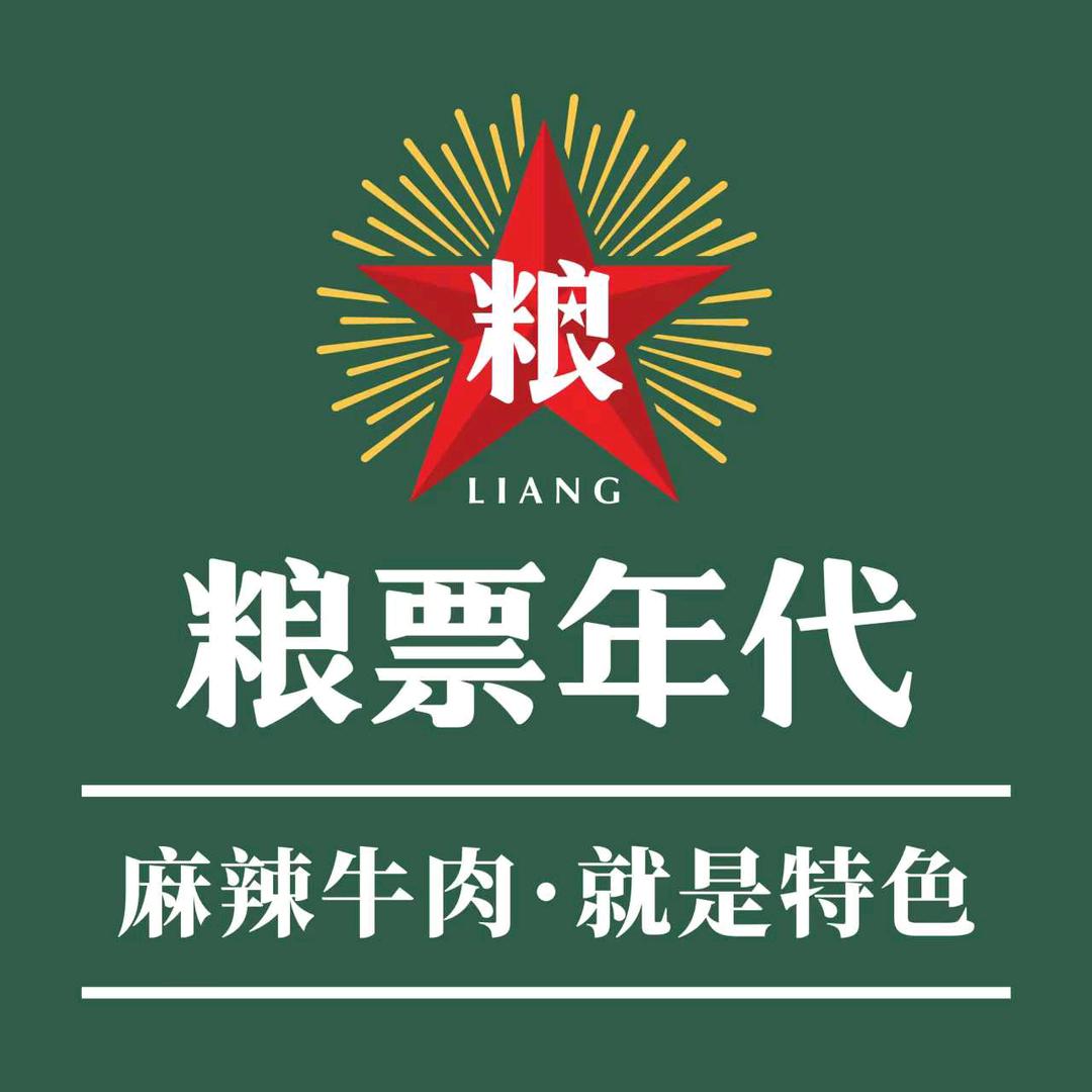 粮票年代串串香(宠粉直播号)