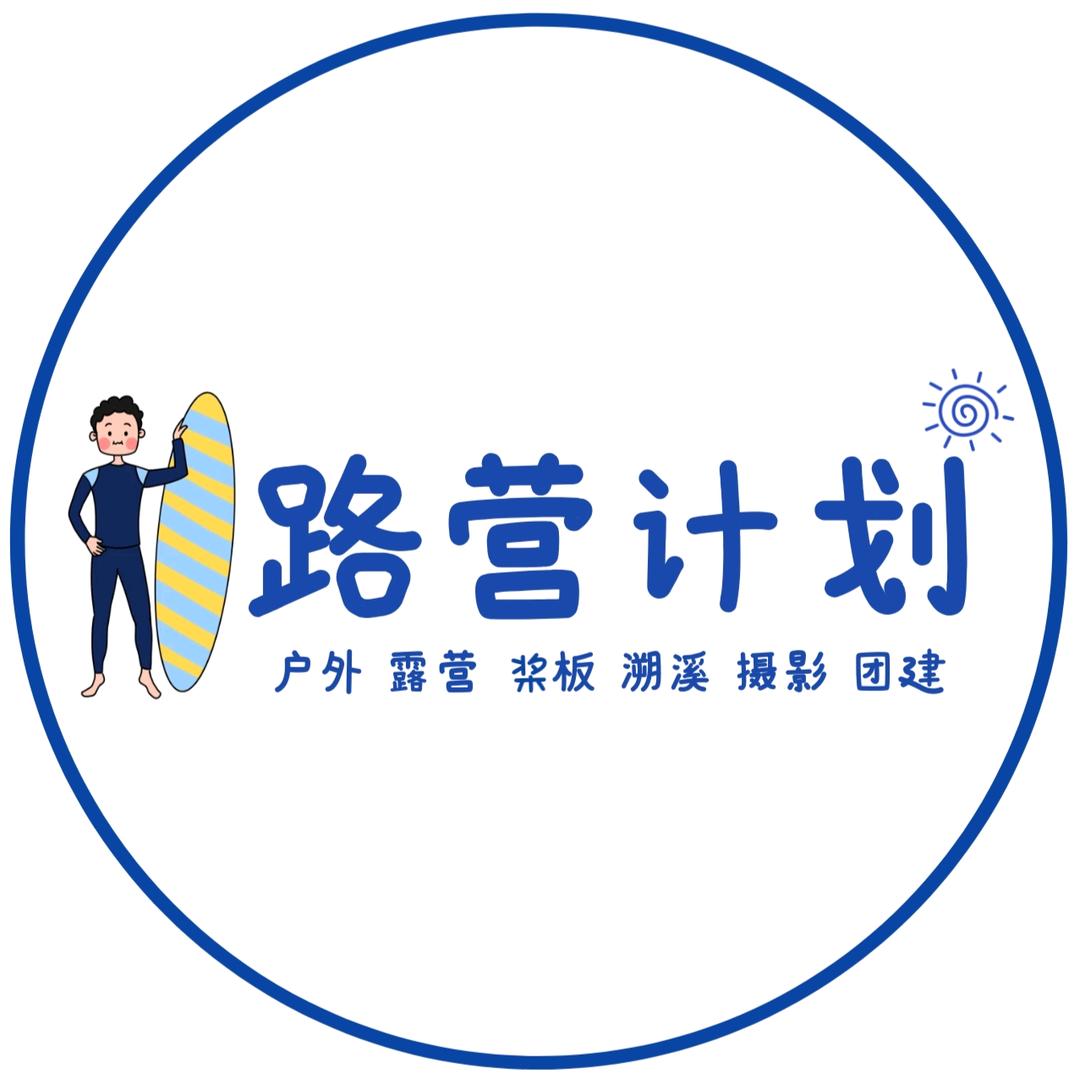 路营计划户外俱乐部