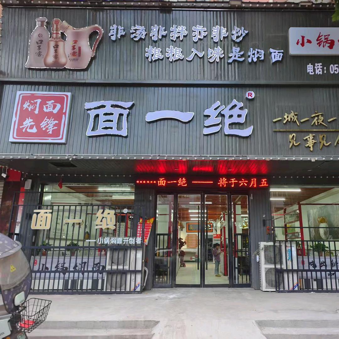 面一绝（胜利西路店）