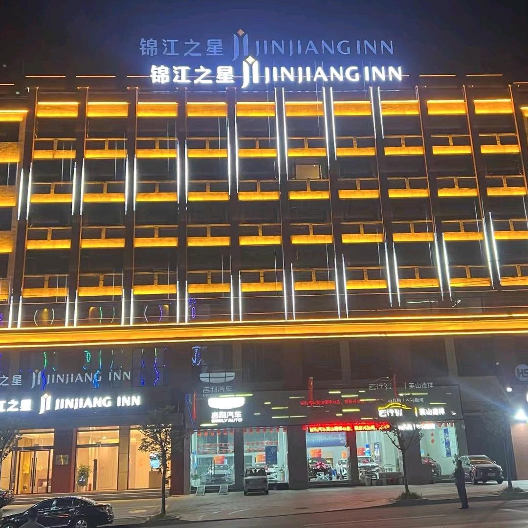 锦江之星酒店(英山九龙大道店)