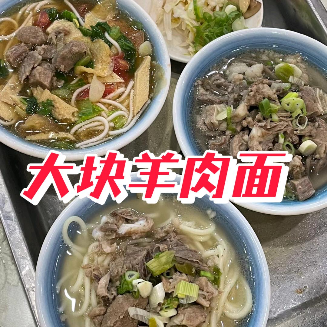 大块羊肉面馆