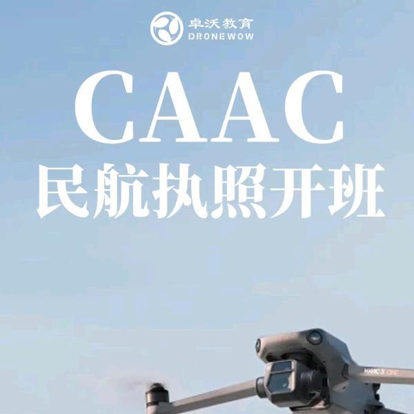 孝昌无人机培训CAAC卓沃分校