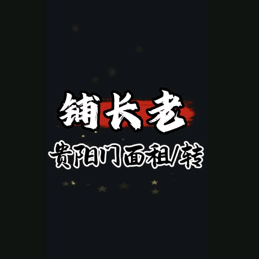 铺长老/转店/选址/招商