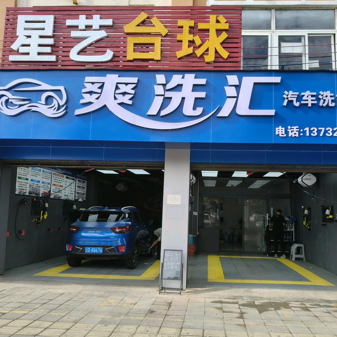 爽洗汇汽车洗护中心