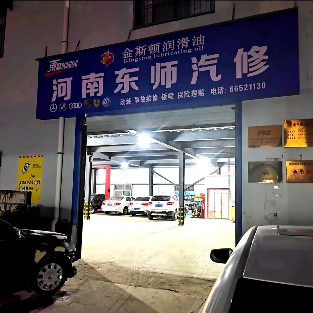 河南东师汽修（事故定损中心）