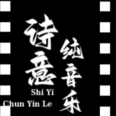 诗意纯音乐