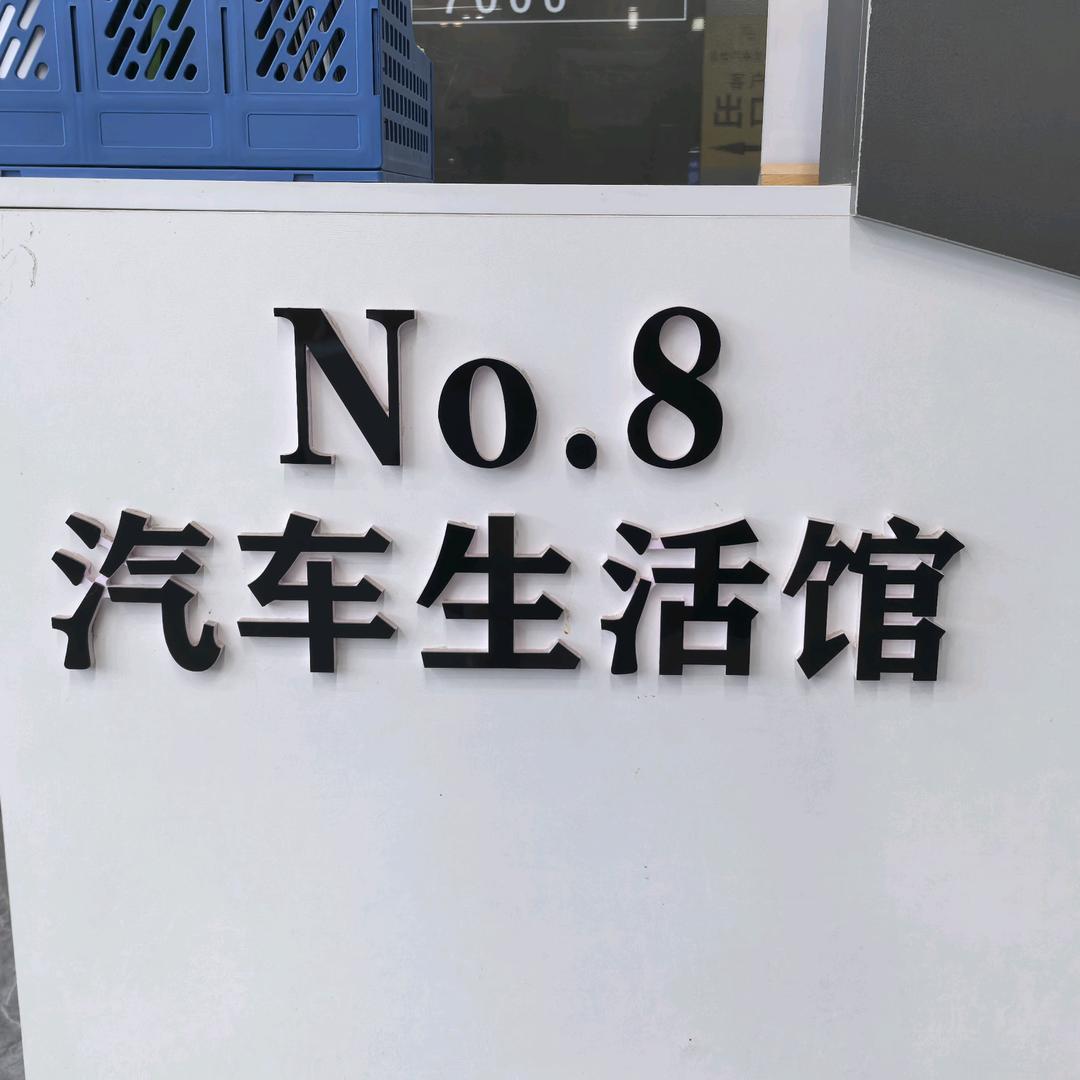 8号汽车生活馆（宠粉号）