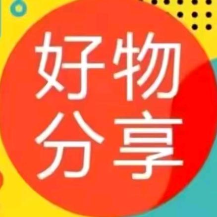 好物分享精选🔥