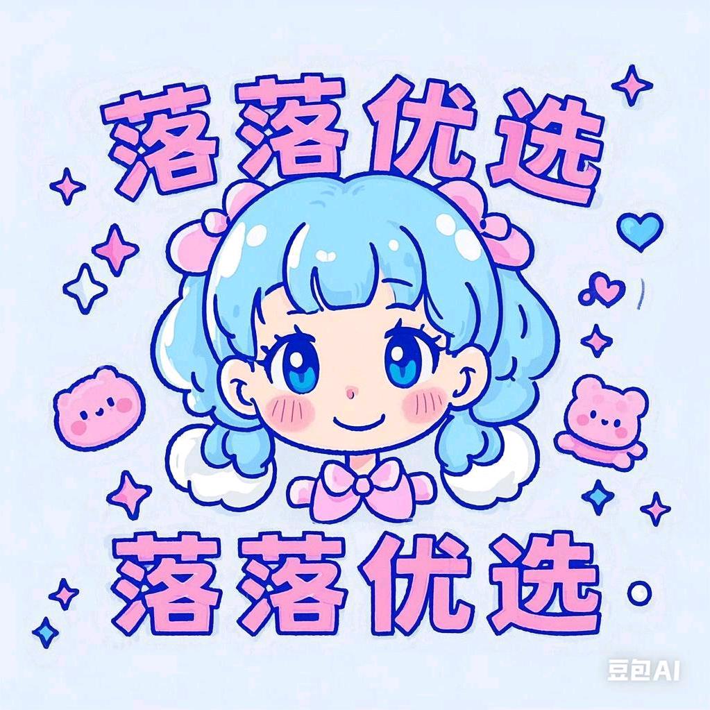 落落优选