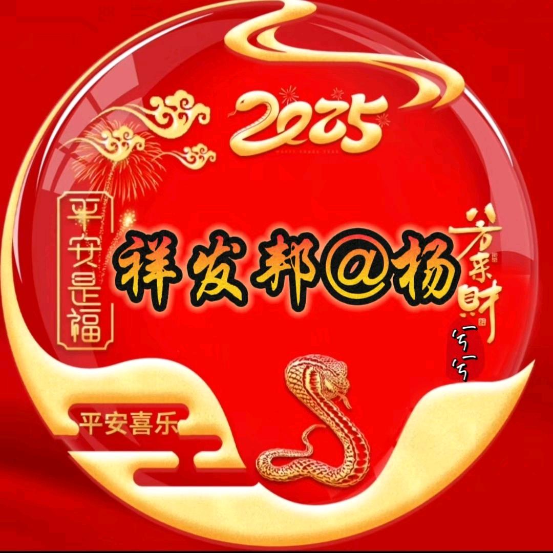 祥发邦@杨