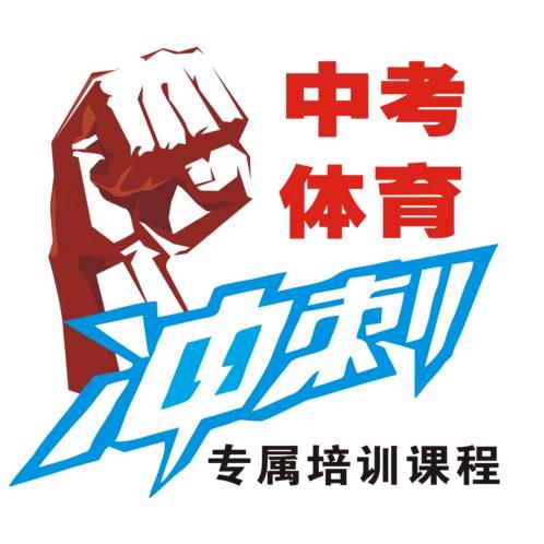 大连中考体育满分训练