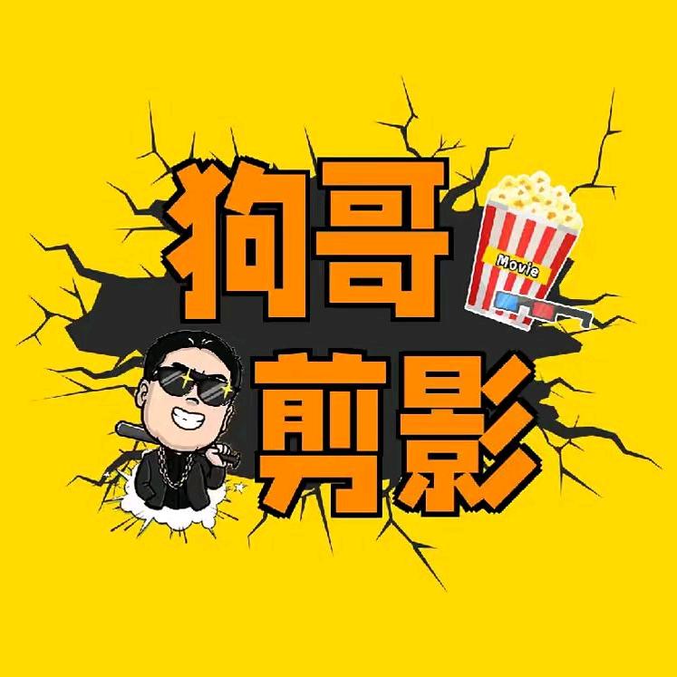 狗哥剪影
