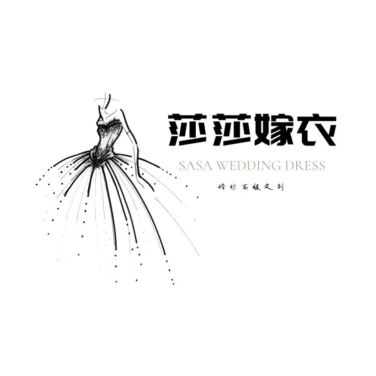 芜湖莎莎嫁衣礼服馆