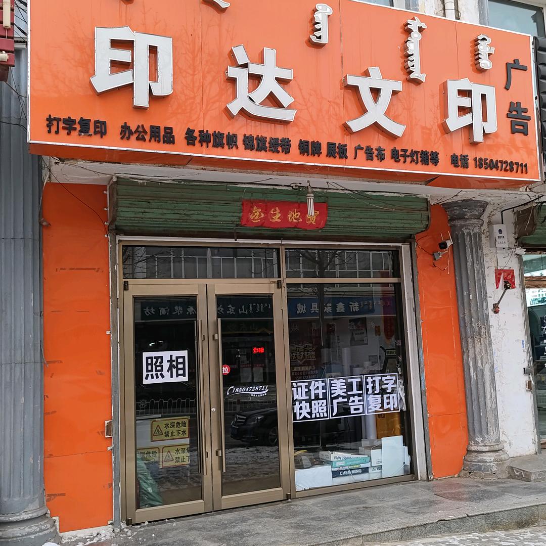 印达