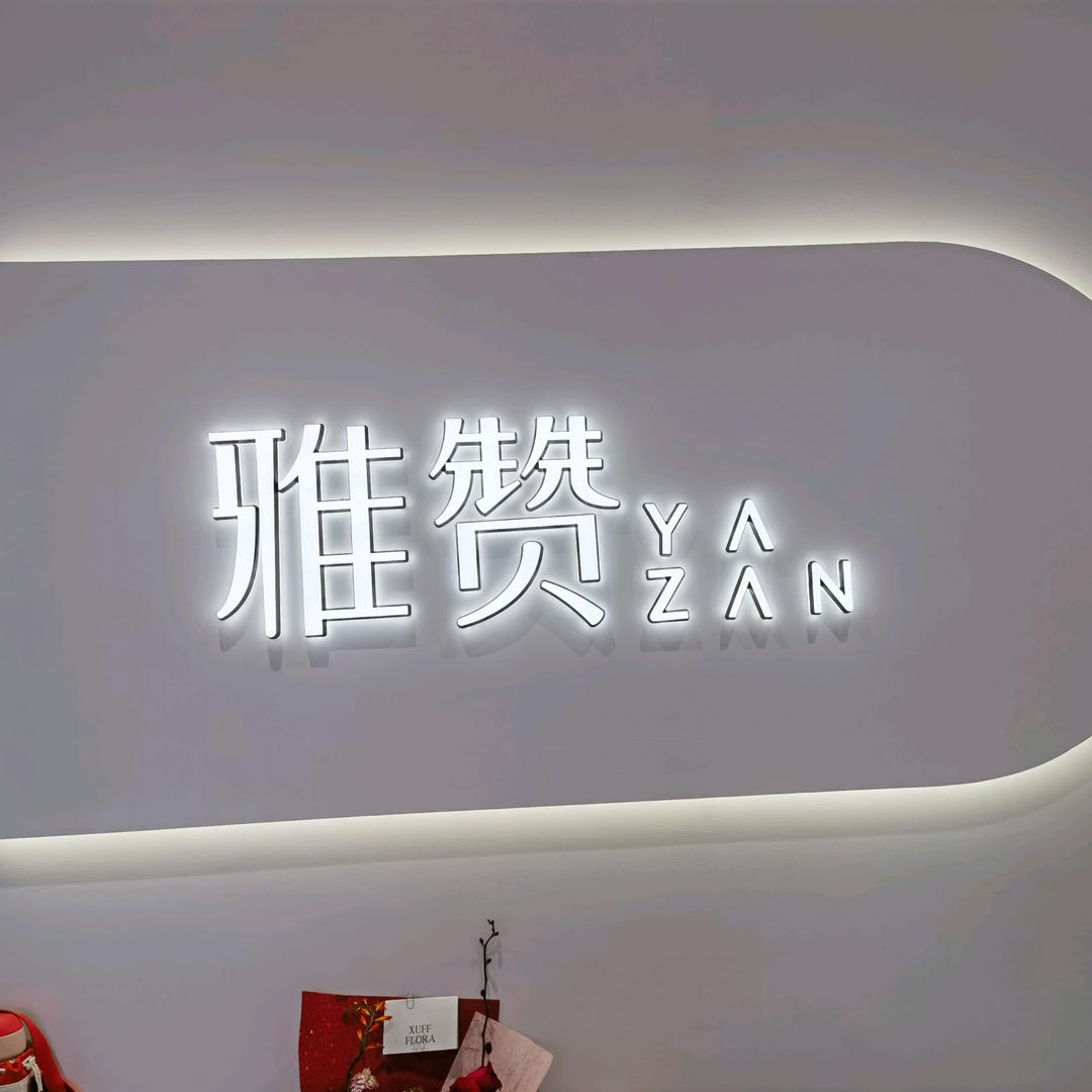 雅赞左左家纺专卖店