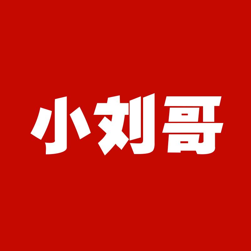 小刘哥（收徒）