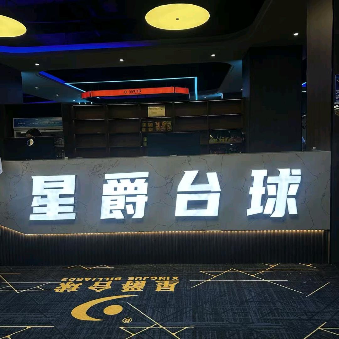 星爵台球俱乐部(城南公园店)官方号